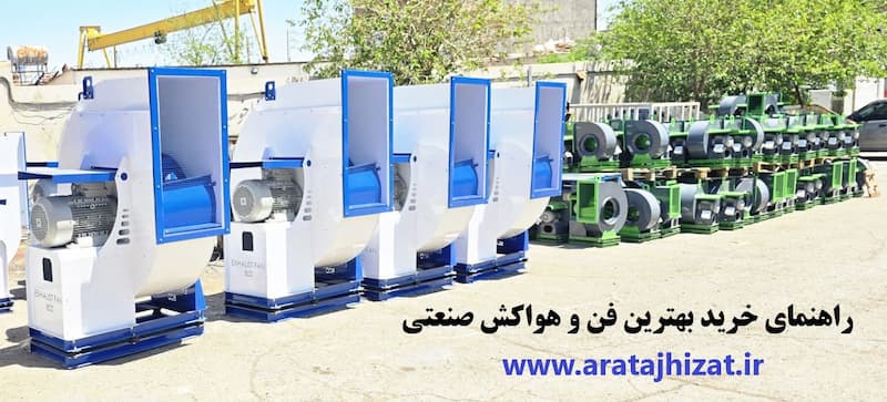 خرید بهترین فن و هواکش صنعتی